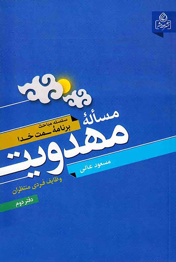 کتاب مساله مهدویت: ویژگی‌های امام‌عصر (عج)